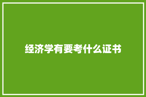 经济学有要考什么证书