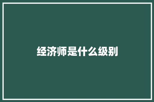 经济师是什么级别