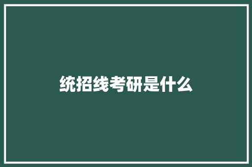 统招线考研是什么 未命名