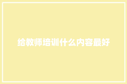 给教师培训什么内容最好 未命名