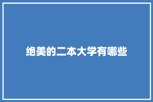 绝美的二本大学有哪些 未命名