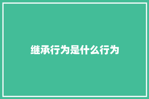 继承行为是什么行为