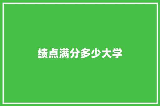 绩点满分多少大学