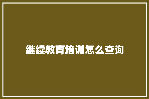 继续教育培训怎么查询