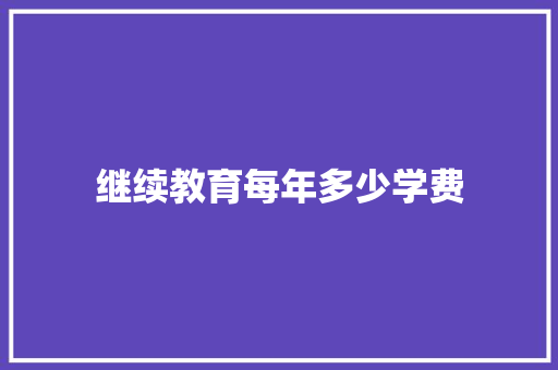 继续教育每年多少学费 未命名