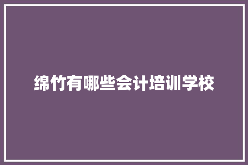 绵竹有哪些会计培训学校