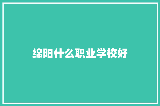 绵阳什么职业学校好