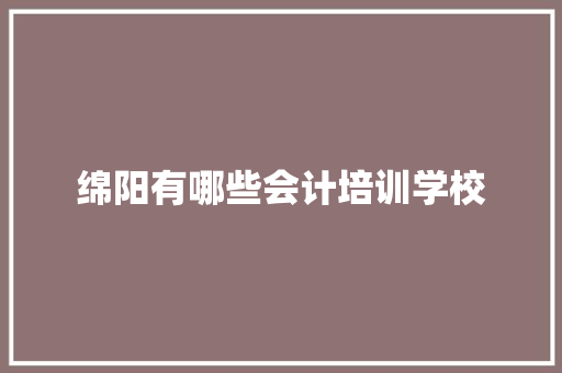 绵阳有哪些会计培训学校