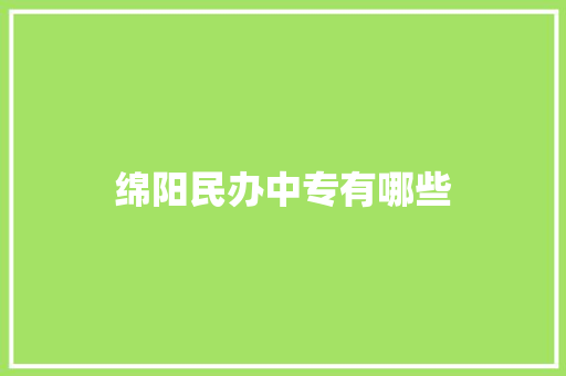 绵阳民办中专有哪些 未命名