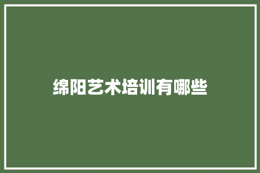 绵阳艺术培训有哪些 未命名