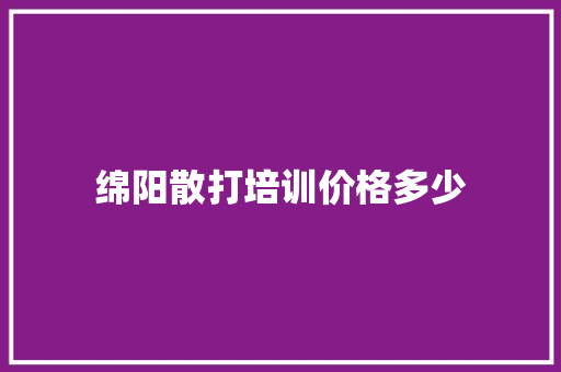 绵阳散打培训价格多少 未命名