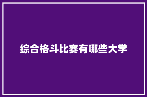 综合格斗比赛有哪些大学 未命名