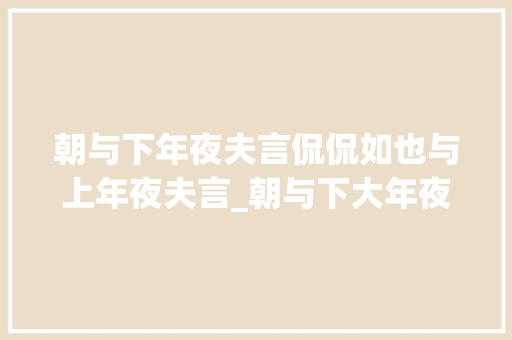 朝与下年夜夫言侃侃如也与上年夜夫言_朝与下大年夜夫言侃侃如也与上大年夜夫言訚訚如也 申请书范文