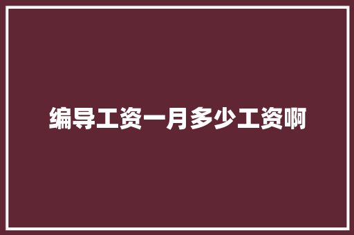 编导工资一月多少工资啊