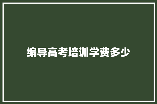 编导高考培训学费多少 未命名