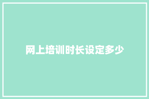 网上培训时长设定多少