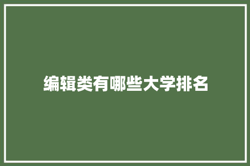 编辑类有哪些大学排名