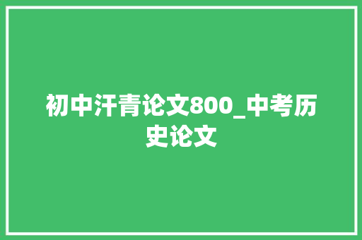 初中汗青论文800_中考历史论文