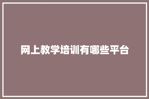 网上教学培训有哪些平台