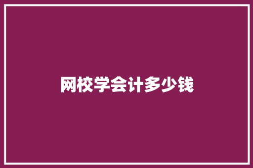 网校学会计多少钱