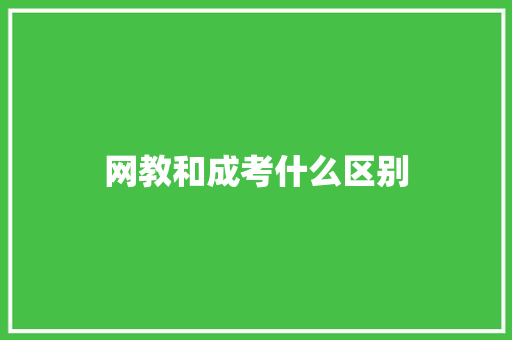 网教和成考什么区别 未命名