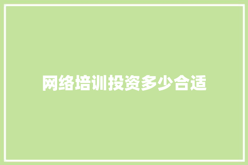 网络培训投资多少合适