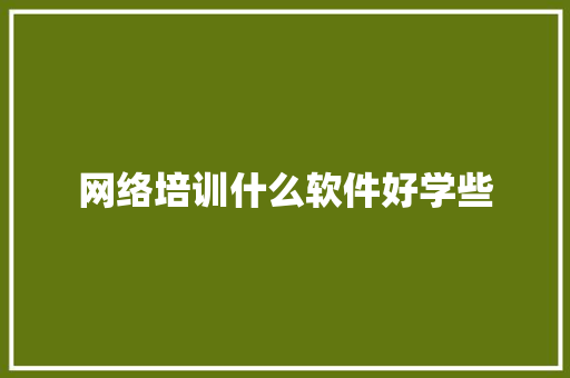 网络培训什么软件好学些 未命名