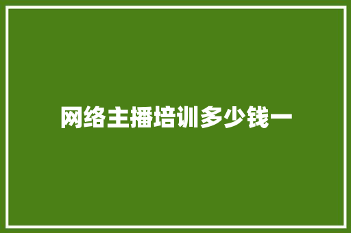 网络主播培训多少钱一