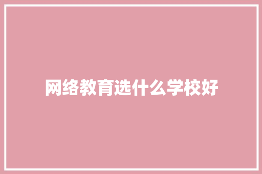 网络教育选什么学校好