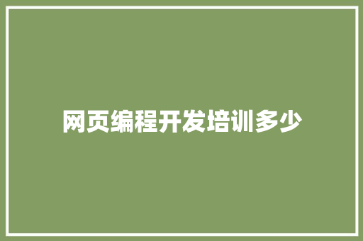 网页编程开发培训多少