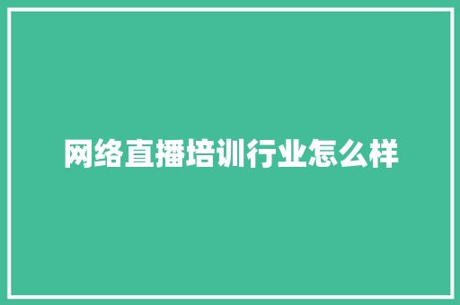 网络直播培训行业怎么样 未命名