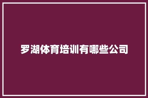 罗湖体育培训有哪些公司