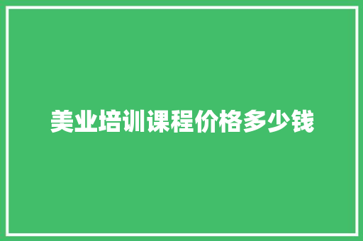 美业培训课程价格多少钱