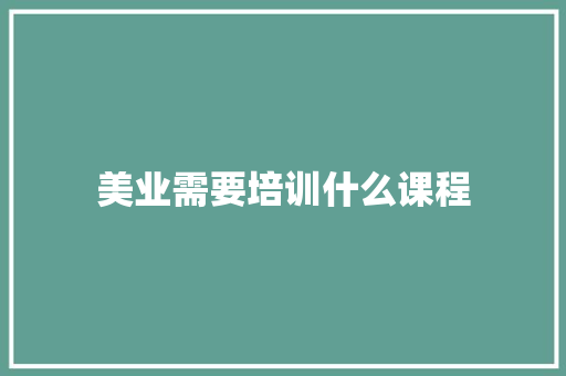 美业需要培训什么课程