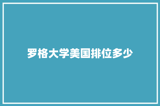 罗格大学美国排位多少 未命名