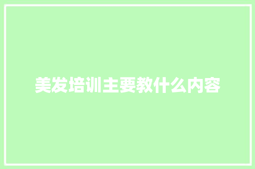 美发培训主要教什么内容 未命名