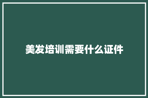 美发培训需要什么证件