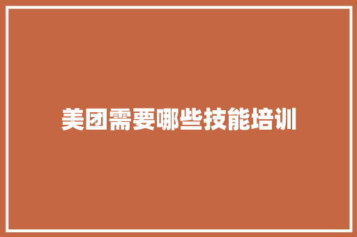 美团需要哪些技能培训 未命名