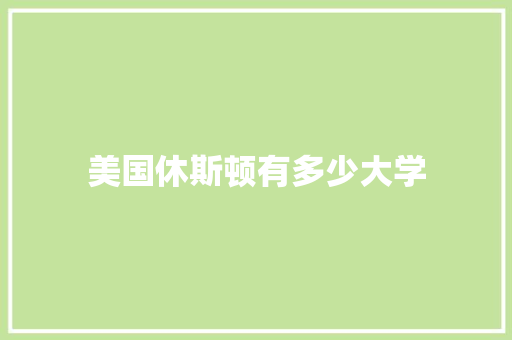 美国休斯顿有多少大学 未命名