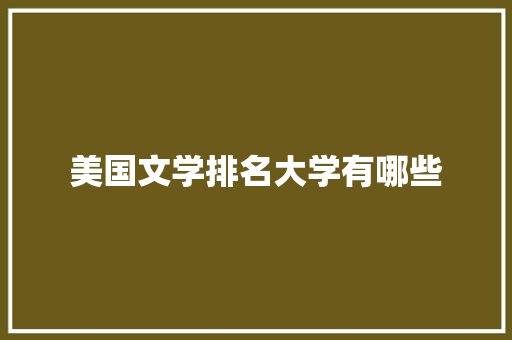 美国文学排名大学有哪些 未命名