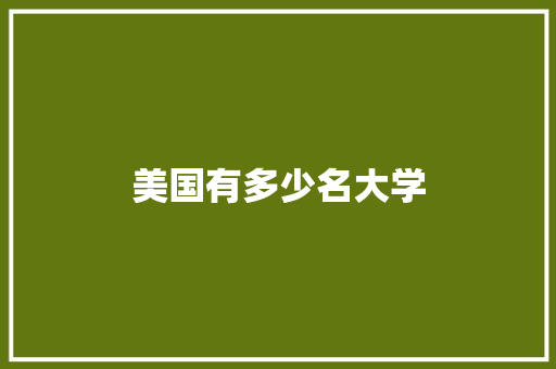 美国有多少名大学