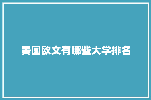 美国欧文有哪些大学排名 未命名