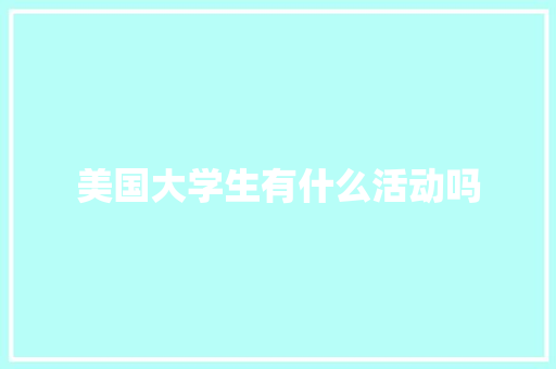 美国大学生有什么活动吗 未命名