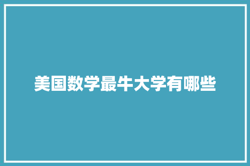 美国数学最牛大学有哪些