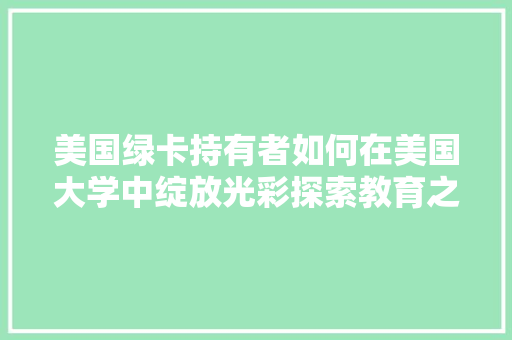 美国绿卡持有者如何在美国大学中绽放光彩探索教育之路