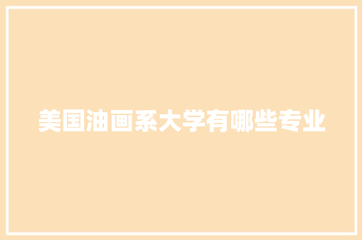 美国油画系大学有哪些专业 未命名