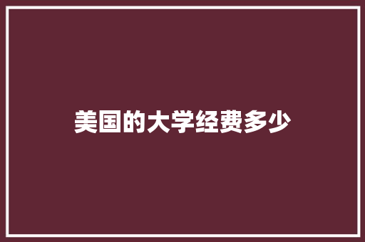 美国的大学经费多少 未命名