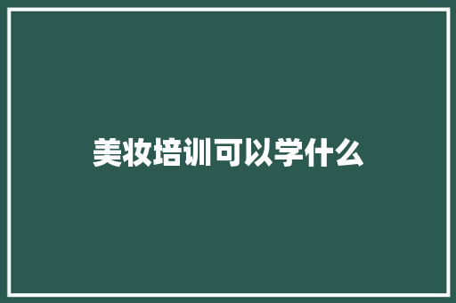 美妆培训可以学什么 未命名