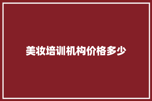 美妆培训机构价格多少 未命名