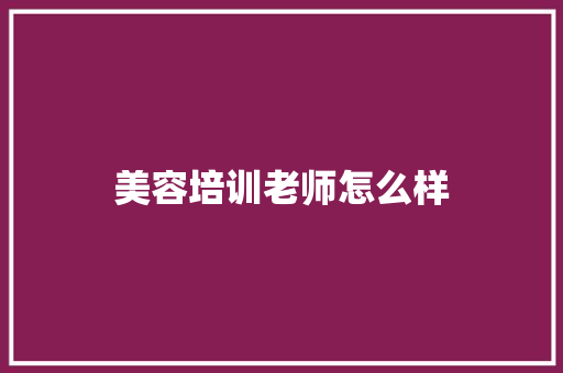 美容培训老师怎么样 未命名